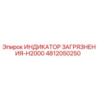 4812050250 ИНДИКАТОР ЗАГРЯЗНЕНИЯ-H2000 Epiroc