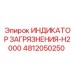 Индикатор загрязнения гидравлического масла 4812050250 Epiroc