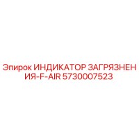 5730007523 ИНДИКАТОР ЗАГРЯЗНЕНИЯ-F-AIR Epiroc