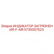 Оригинальный индикатор загрязнения F-AIR 5730007523 Epiroc