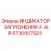 Оригинальный индикатор загрязнения F-AIR 5730007523 Epiroc