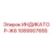 1089907655 ИНДИКАТОР-Ж6 Epiroc