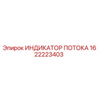 1622223403 ИНДИКАТОР ПОТОКА Epiroc