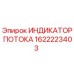 Индикатор расхода жидкостей Epiroc артикул 1622223403