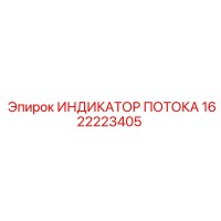 1622223405 ИНДИКАТОР ПОТОКА Epiroc