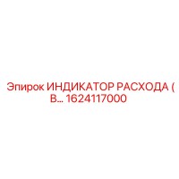 1624117000 ИНДИКАТОР РАСХОДА Epiroc