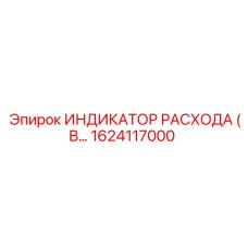 Профессиональный индикатор расхода для горнодобывающей техники