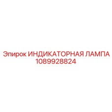 1089928824 ИНДИКАТОРНАЯ ЛАМПА Epiroc
