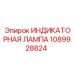 1089928824 ИНДИКАТОРНАЯ ЛАМПА Epiroc