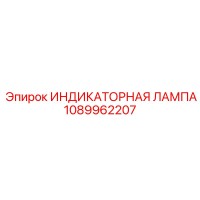 1089962207 ИНДИКАТОРНАЯ ЛАМПА Epiroc
