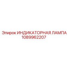 1089962207 ИНДИКАТОРНАЯ ЛАМПА Epiroc