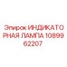 1089962207 ИНДИКАТОРНАЯ ЛАМПА Epiroc