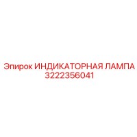 3222356041 ИНДИКАТОРНАЯ ЛАМПА Epiroc