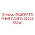 Светодиодный индикатор 3222356041 Epiroc