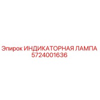 5724001636 ИНДИКАТОРНАЯ ЛАМПА Epiroc