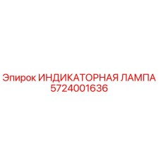 Оригинальная индикаторная лампа Epiroc артикул 5724001636
