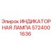 Оригинальная индикаторная лампа Epiroc артикул 5724001636