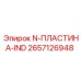 2657126948 N-ПЛАСТИНА-IND Epiroc