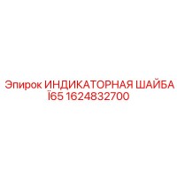 1624832700 ИНДИКАТОРНАЯ ШАЙБА Ï65 Epiroc