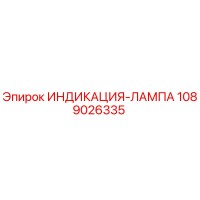 1089026335 ИНДИКАЦИЯ-ЛАМПА Epiroc