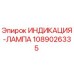 1089026335 ИНДИКАЦИЯ-ЛАМПА Epiroc