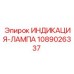 1089026337 ИНДИКАЦИЯ-ЛАМПА Epiroc