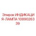 Оригинальная лампа индикации Epiroc 1089026339