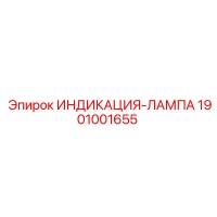 1901001655 ИНДИКАЦИЯ-ЛАМПА Epiroc