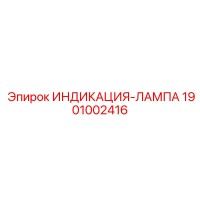 1901002416 ИНДИКАЦИЯ-ЛАМПА Epiroc