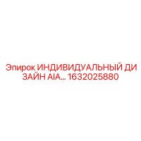 1632025880 ИНДИВИДУАЛЬНЫЙ ДИЗАЙН AIA Epiroc