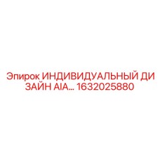 1632025880 ИНДИВИДУАЛЬНЫЙ ДИЗАЙН AIA Epiroc