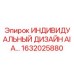 1632025880 ИНДИВИДУАЛЬНЫЙ ДИЗАЙН AIA Epiroc