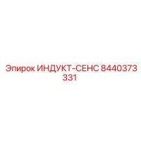 8440373331 ИНДУКТ-СЕНС Epiroc