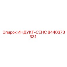 8440373331 ИНДУКТ-СЕНС Epiroc