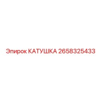 2658325433 КАТУШКА Epiroc