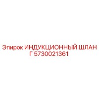 5730021361 ИНДУКЦИОННЫЙ ШЛАНГ Epiroc