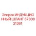 Оригинальный индукционный шланг Epiroc артикул 5730021361
