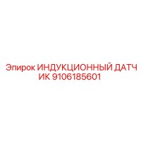 9106185601 ИНДУКЦИОННЫЙ ДАТЧИК Epiroc
