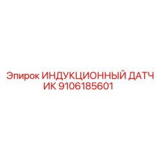 9106185601 ИНДУКЦИОННЫЙ ДАТЧИК Epiroc