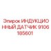 9106185601 ИНДУКЦИОННЫЙ ДАТЧИК Epiroc