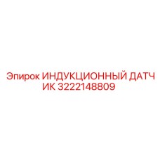 3222148809 ИНДУКЦИОННЫЙ ДАТЧИК Epiroc