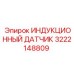 3222148809 ИНДУКЦИОННЫЙ ДАТЧИК Epiroc