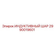 Магнитный маркер для буровых систем Epiroc 2990019601