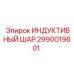 Магнитный маркер для буровых систем Epiroc 2990019601