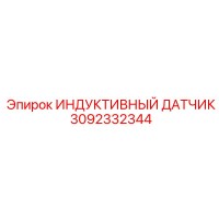 3092332344 ИНДУКТИВНЫЙ ДАТЧИК Epiroc