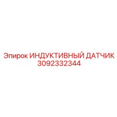 3092332344 ИНДУКТИВНЫЙ ДАТЧИК Epiroc