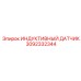 Оригинальный индуктивный датчик Epiroc артикул 3092332344