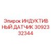 Оригинальный индуктивный датчик Epiroc артикул 3092332344
