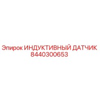 8440300653 ИНДУКТИВНЫЙ ДАТЧИК Epiroc