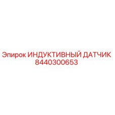 Оригинальный индуктивный сенсор Epiroc артикул 8440300653